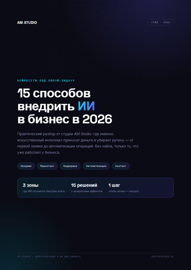 Гайд «15 способов внедрить ИИ в бизнес в 2026»
